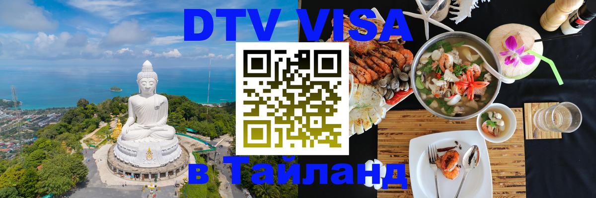 DTV Виза в Тайланд для россиян 