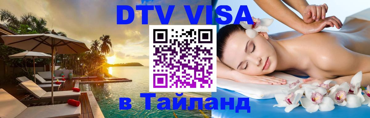 DTV Visa Thailand — прайс и условия, виза без дополнительных документов - Элиста  19.11.2025 