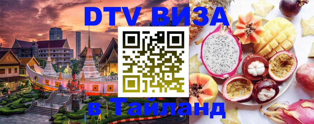 Долгосрочная виза DTV в Тайланд 
